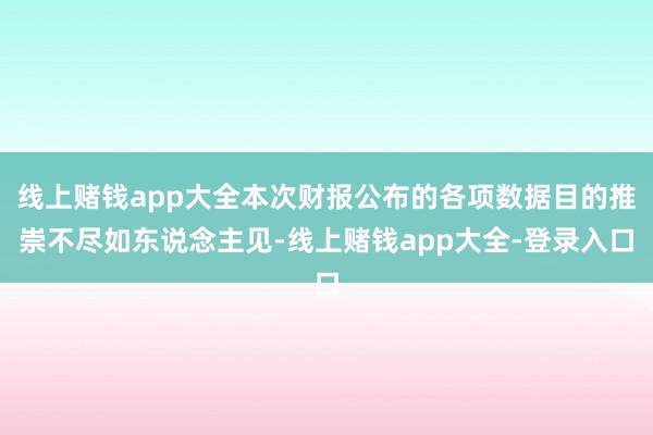 线上赌钱app大全本次财报公布的各项数据目的推崇不尽如东说念主见-线上赌钱app大全-登录入口