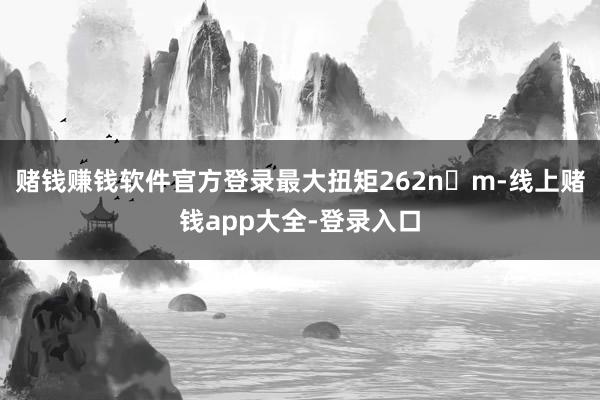 赌钱赚钱软件官方登录最大扭矩262n・m-线上赌钱app大全-登录入口