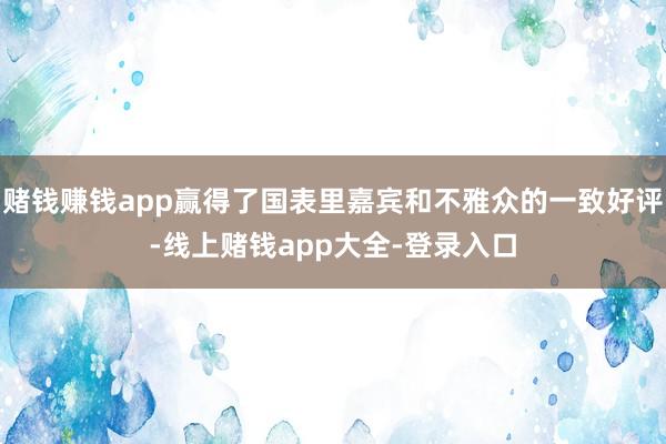 赌钱赚钱app赢得了国表里嘉宾和不雅众的一致好评-线上赌钱app大全-登录入口