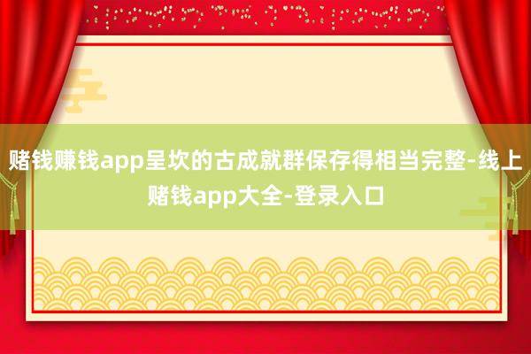 赌钱赚钱app呈坎的古成就群保存得相当完整-线上赌钱app大全-登录入口