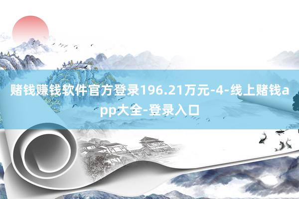 赌钱赚钱软件官方登录196.21万元-4-线上赌钱app大全-登录入口