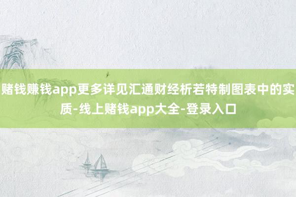 赌钱赚钱app更多详见汇通财经析若特制图表中的实质-线上赌钱app大全-登录入口