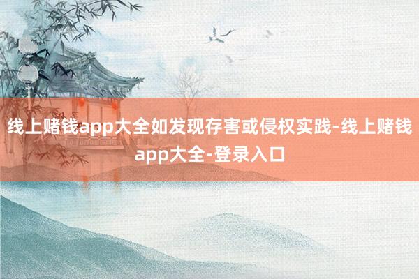 线上赌钱app大全如发现存害或侵权实践-线上赌钱app大全-登录入口