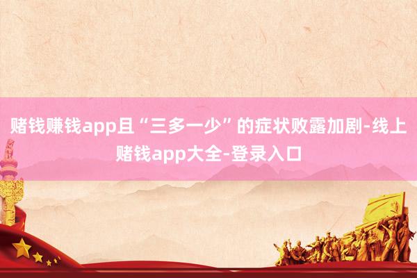 赌钱赚钱app且“三多一少”的症状败露加剧-线上赌钱app大全-登录入口