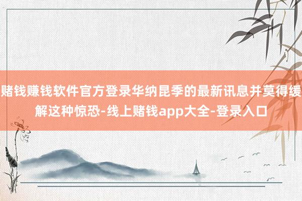 赌钱赚钱软件官方登录华纳昆季的最新讯息并莫得缓解这种惊恐-线上赌钱app大全-登录入口