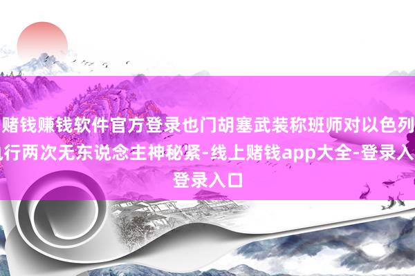 赌钱赚钱软件官方登录也门胡塞武装称班师对以色列执行两次无东说念主神秘紧-线上赌钱app大全-登录入口