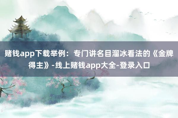 赌钱app下载举例：专门讲名目溜冰看法的《金牌得主》-线上赌钱app大全-登录入口