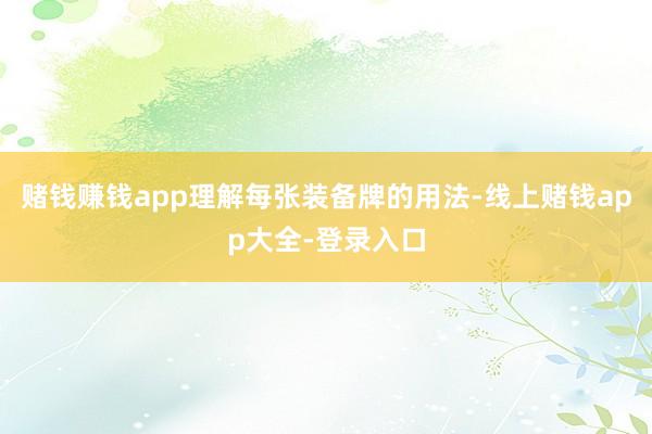 赌钱赚钱app理解每张装备牌的用法-线上赌钱app大全-登录入口