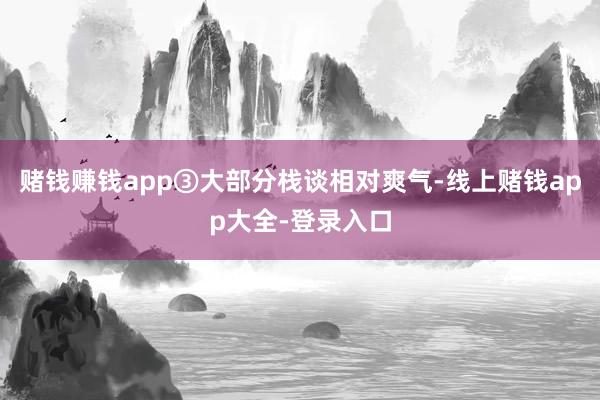 赌钱赚钱app③大部分栈谈相对爽气-线上赌钱app大全-登录入口
