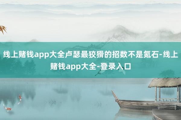 线上赌钱app大全卢瑟最狡猾的招数不是氪石-线上赌钱app大全-登录入口