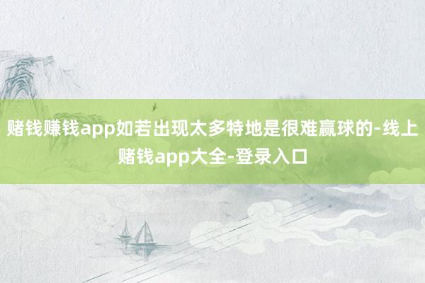 赌钱赚钱app如若出现太多特地是很难赢球的-线上赌钱app大全-登录入口