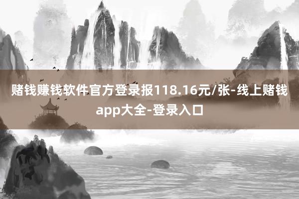 赌钱赚钱软件官方登录报118.16元/张-线上赌钱app大全-登录入口