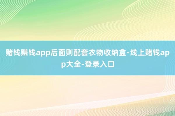 赌钱赚钱app后面则配套衣物收纳盒-线上赌钱app大全-登录入口