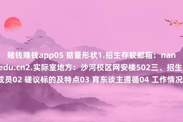 赌钱赚钱app05 掂量形状1.招生存较邮箱：nanguo2021@bupt.edu.cn2.实际室地方：沙河校区网安楼502三、招生12组01 团队成员02 磋议标的及特点03 育东谈主遵循04 工作情况05 掂量形状1.招生存较邮箱：yuanjie@bupt.edu.cn2.实际室地方：沙河校区网安楼529相连培养单元兼职博士生导师北京电子科技学院肖嵩、张克君、许盛伟、史国振、杨亚涛、张磊、谢
