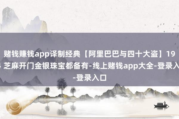 赌钱赚钱app译制经典【阿里巴巴与四十大盗】1954 芝麻开门金银珠宝都备有-线上赌钱app大全-登录入口