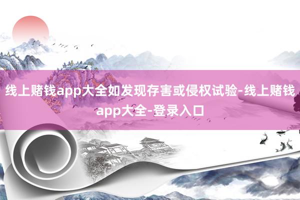 线上赌钱app大全如发现存害或侵权试验-线上赌钱app大全-登录入口