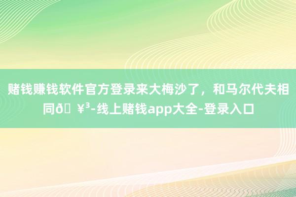 赌钱赚钱软件官方登录来大梅沙了,和马尔代夫相同🥳-线上赌钱app大全-登录入口