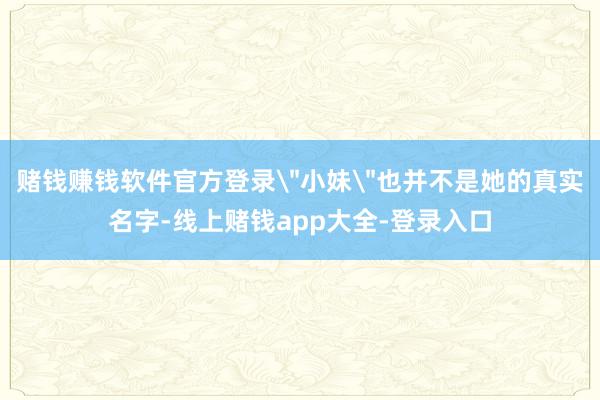 赌钱赚钱软件官方登录