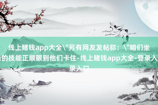 线上赌钱app大全