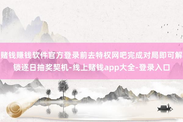 赌钱赚钱软件官方登录前去特权网吧完成对局即可解锁逐日抽奖契机-线上赌钱app大全-登录入口