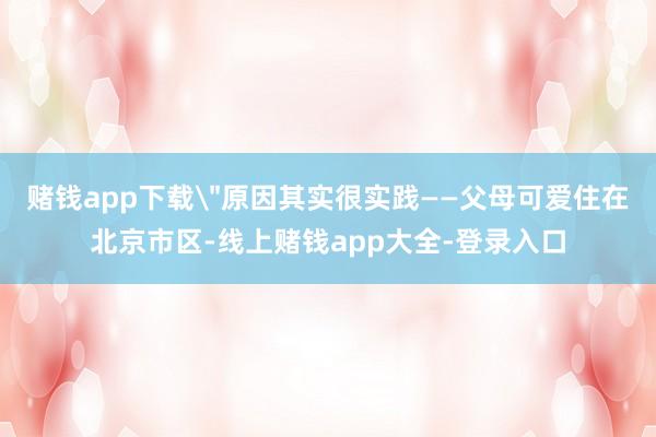 赌钱app下载