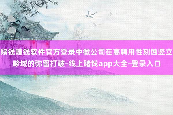 赌钱赚钱软件官方登录中微公司在高聘用性刻蚀竖立畛域的弥留打破-线上赌钱app大全-登录入口